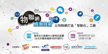 物聯(lián)網(wǎng)感測技術(shù)研討會(huì) 以物聯(lián)網(wǎng)打造智動(dòng)化工廠及技術(shù)服務(wù)