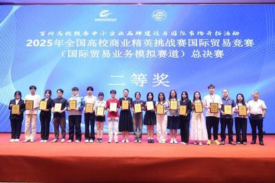 喜報(bào) | 我院學(xué)子在2025年全國(guó)高校商業(yè)精英挑戰(zhàn)賽國(guó)際貿(mào)易競(jìng)賽全國(guó)總決賽中喜獲佳績(jī)
