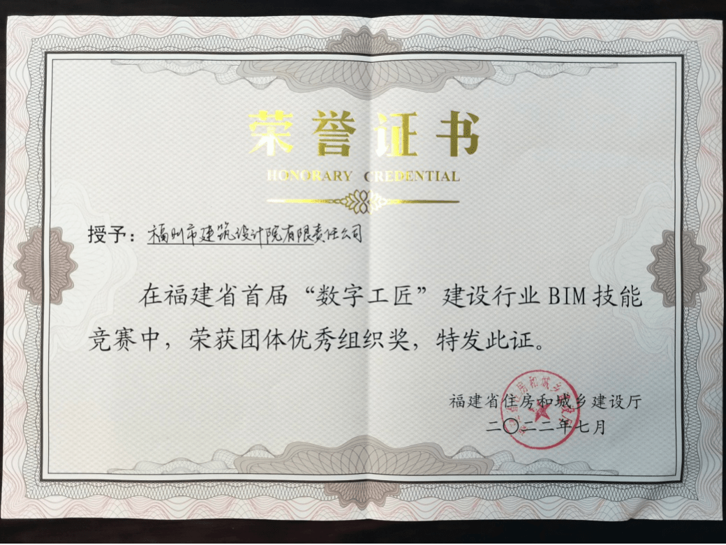 福建省首屆“數(shù)字工匠”BIM技能競(jìng)賽圓滿落幕，公司榮獲團(tuán)體優(yōu)秀組織獎(jiǎng)